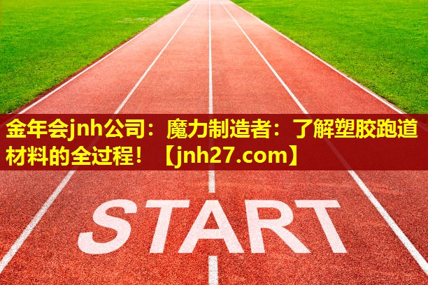 魔力制造者：了解塑胶跑道材料的全过程！