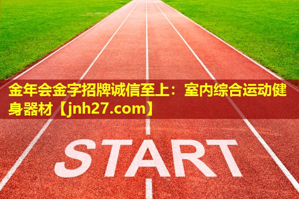 室内综合运动健身器材