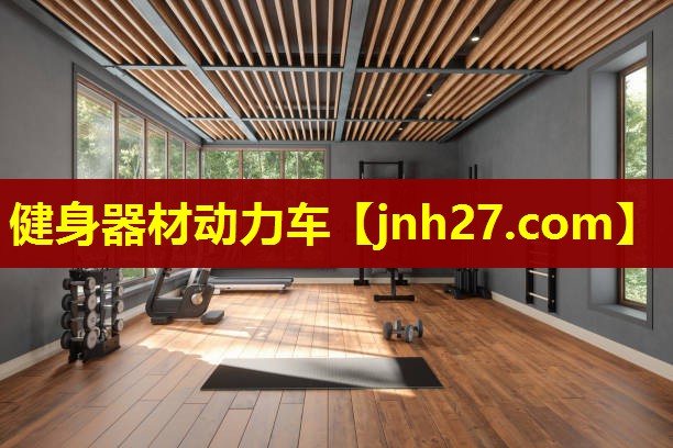 健身器材动力车