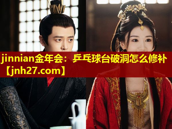 乒乓球台破洞怎么修补