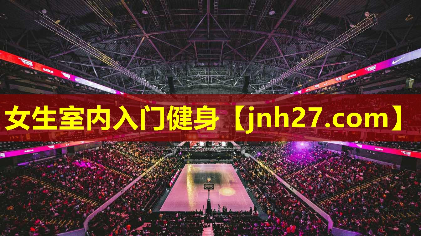 女生室内入门健身