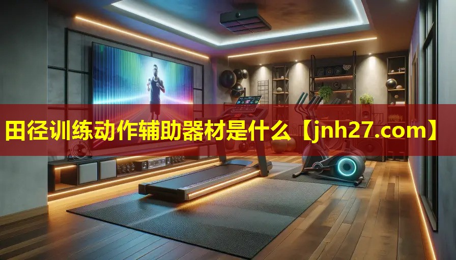 田径训练动作辅助器材是什么
