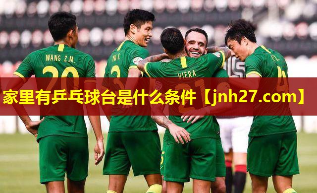 家里有乒乓球台是什么条件