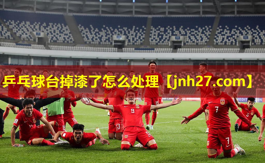 乒乓球台掉漆了怎么处理