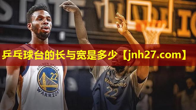 乒乓球台的长与宽是多少