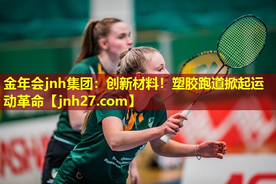 创新材料！塑胶跑道掀起运动革命