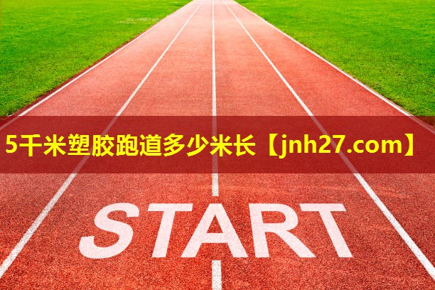 5千米塑胶跑道多少米长