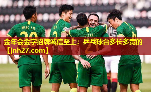 乒乓球台多长多宽的