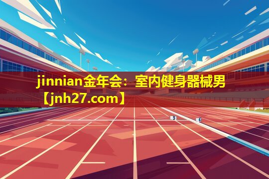 室内健身器械男
