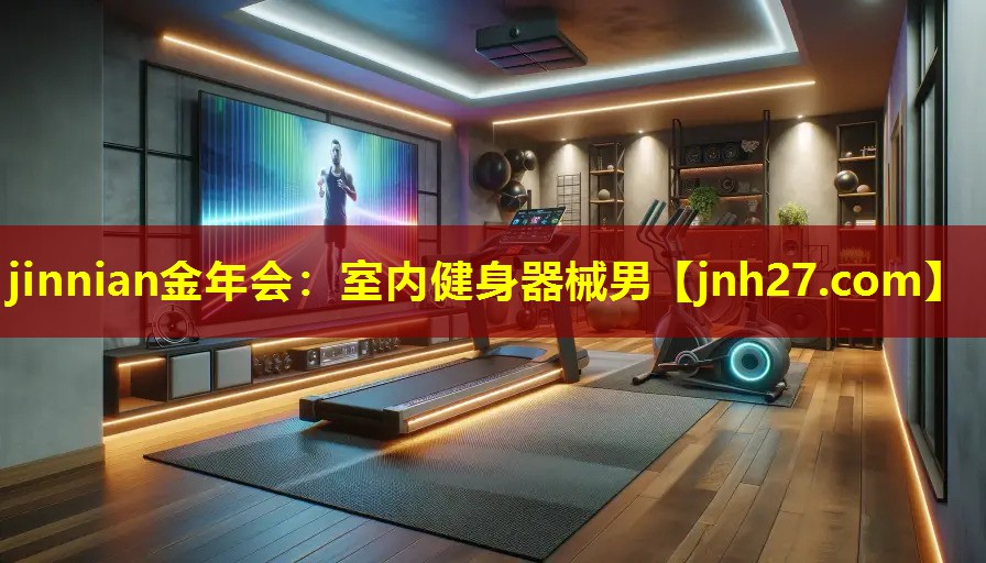 室内健身器械男