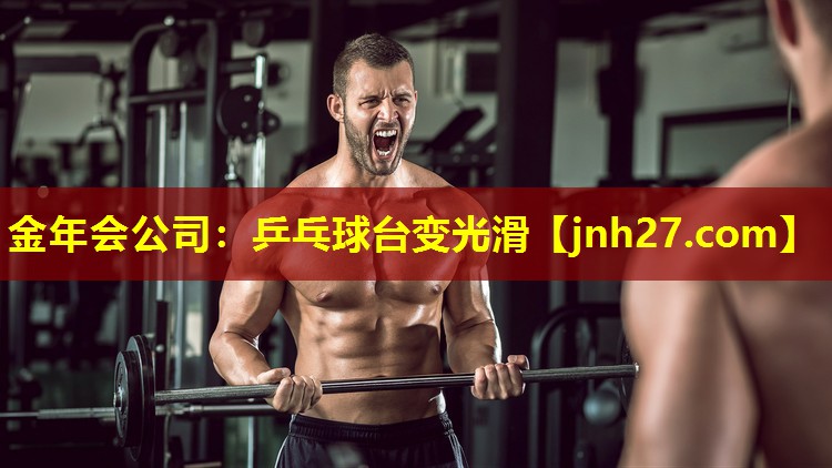 乒乓球台变光滑