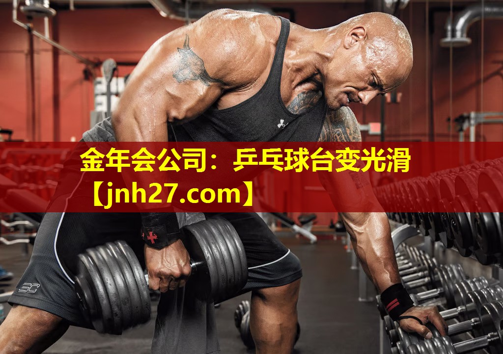 乒乓球台变光滑