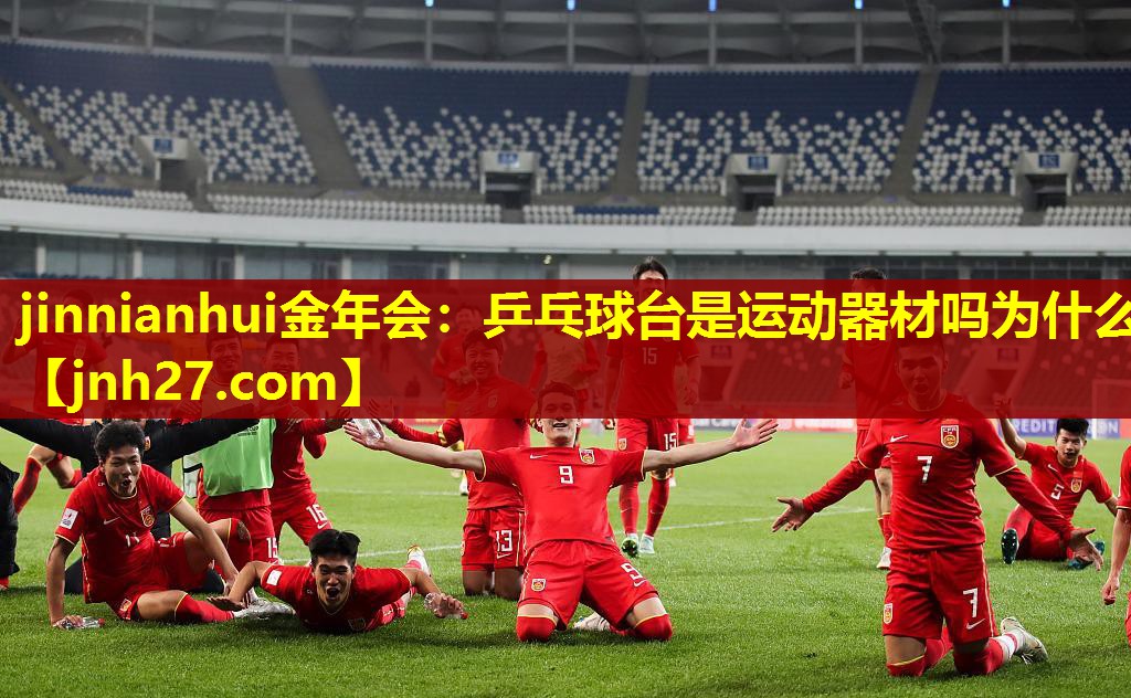 乒乓球台是运动器材吗为什么