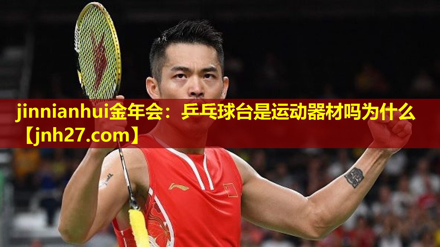乒乓球台是运动器材吗为什么