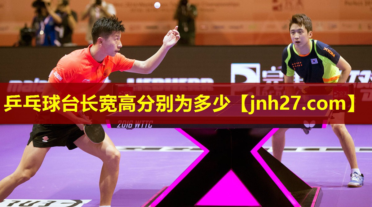 乒乓球台长宽高分别为多少