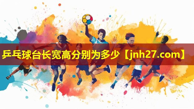 乒乓球台长宽高分别为多少