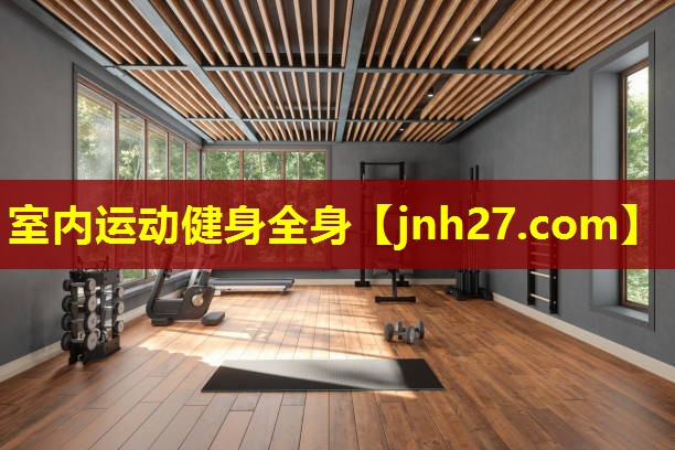 室内运动健身全身