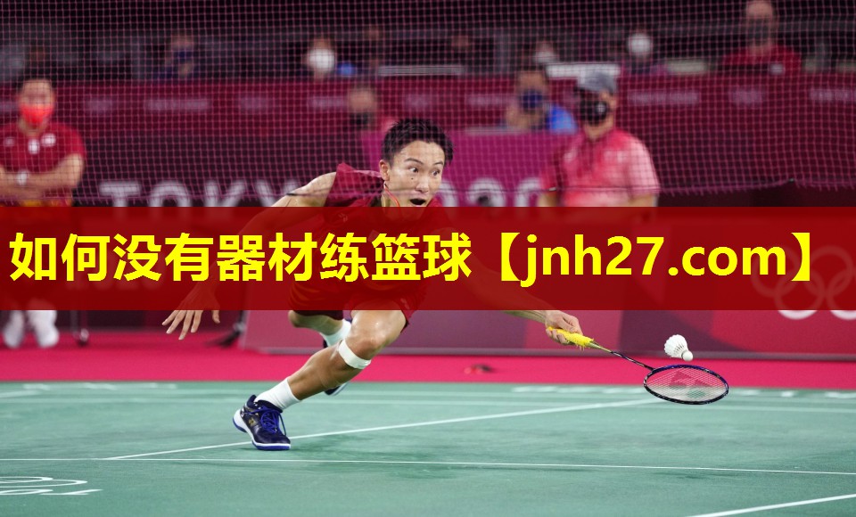 如何没有器材练篮球