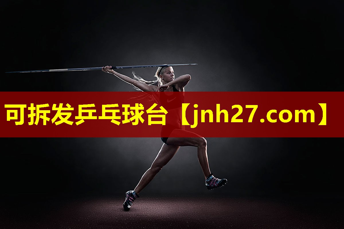 可拆发乒乓球台