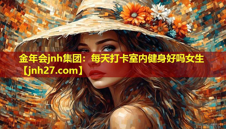 每天打卡室内健身好吗女生