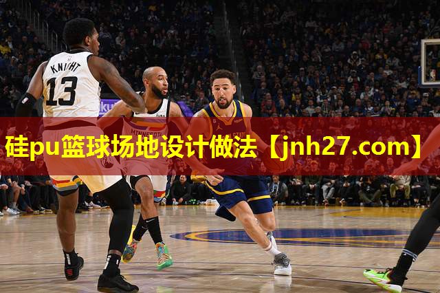 硅pu篮球场地设计做法