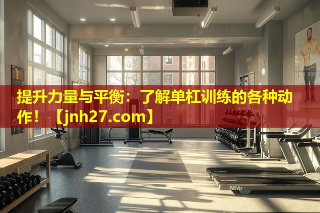 提升力量与平衡：了解单杠训练的各种动作！