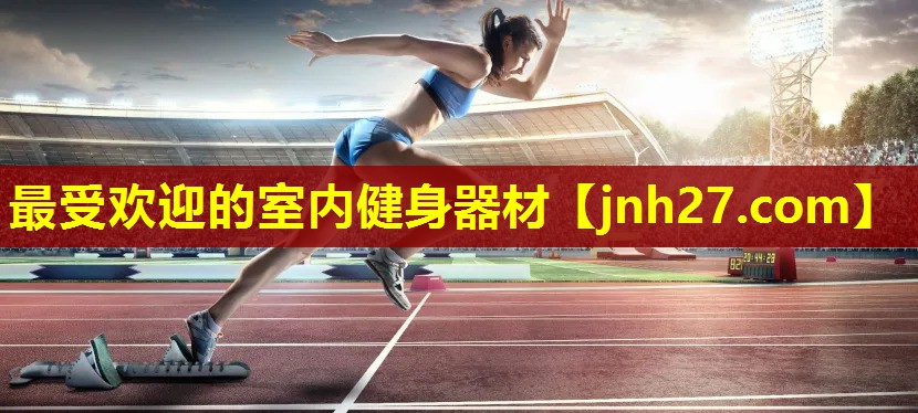 最受欢迎的室内健身器材