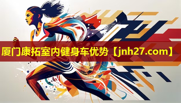 厦门康拓室内健身车优势