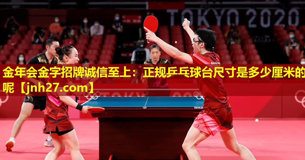 正规乒乓球台尺寸是多少厘米的呢