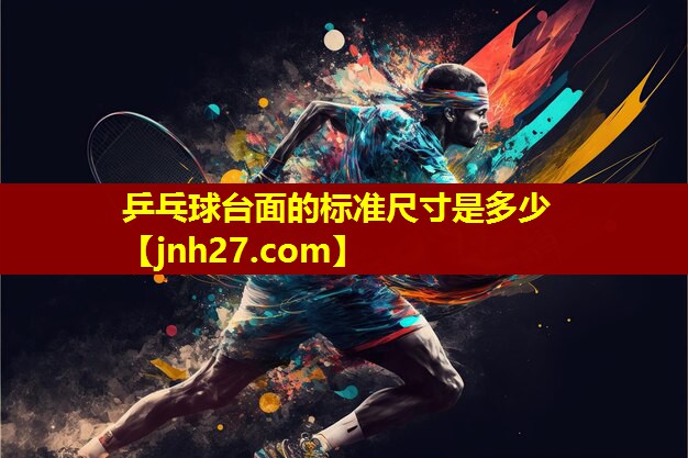 乒乓球台面的标准尺寸是多少