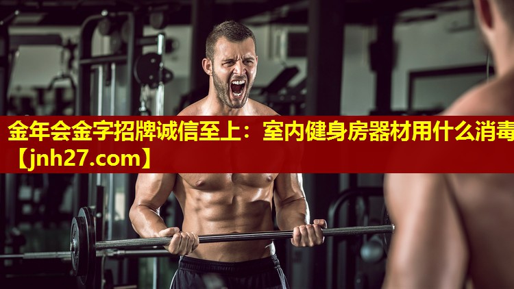 室内健身房器材用什么消毒