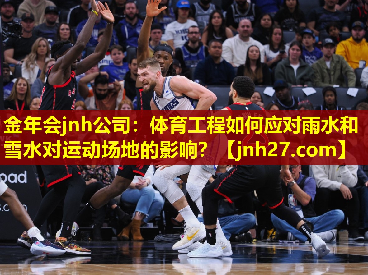 体育工程如何应对雨水和雪水对运动场地的影响？