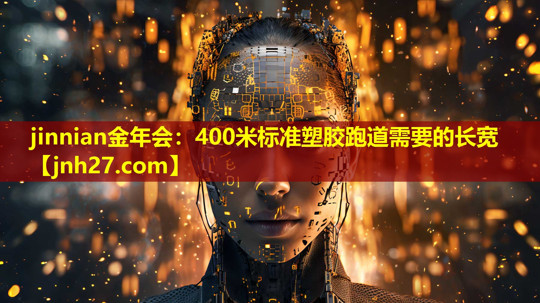 400米标准塑胶跑道需要的长宽