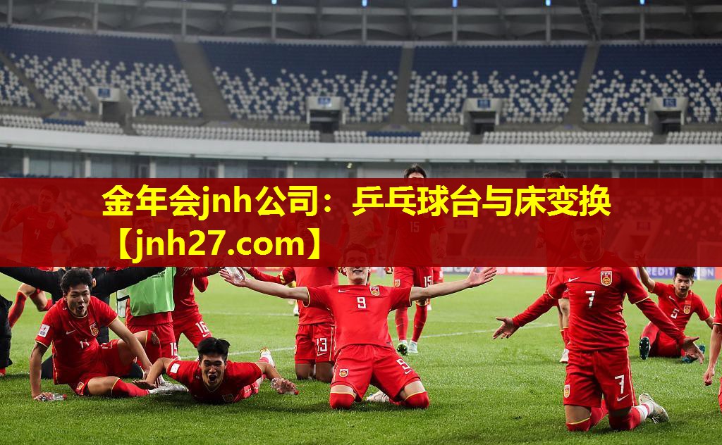 乒乓球台与床变换