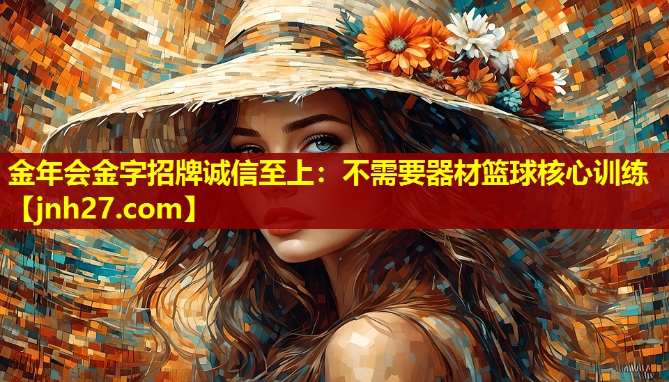 不需要器材篮球核心训练