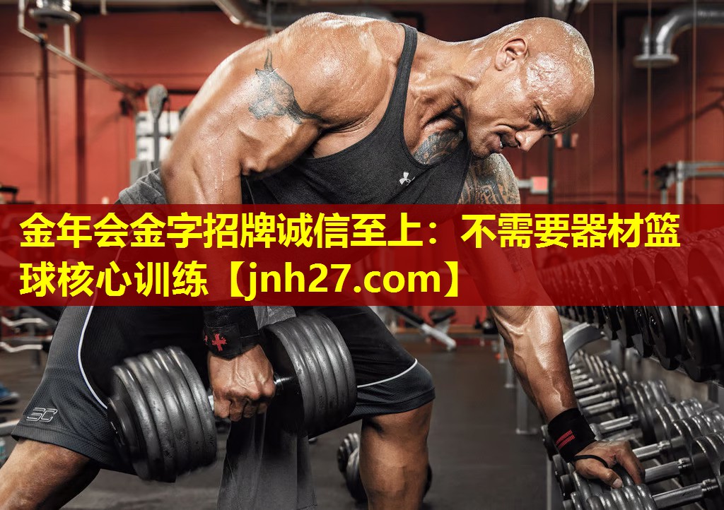 不需要器材篮球核心训练