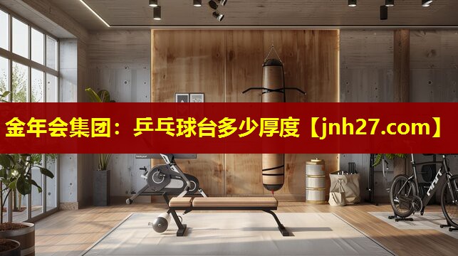 乒乓球台多少厚度