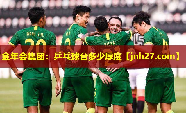 乒乓球台多少厚度