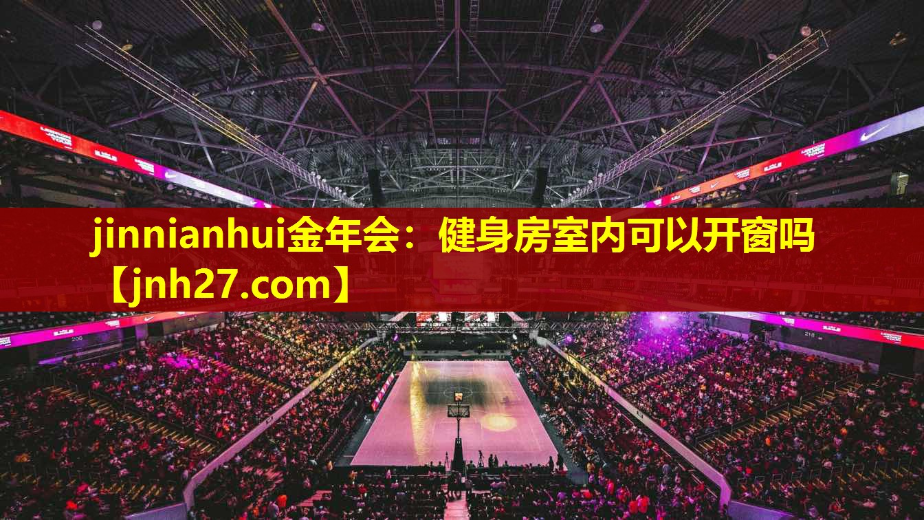 健身房室内可以开窗吗