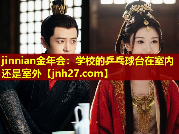 学校的乒乓球台在室内还是室外