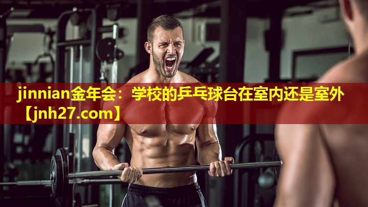 学校的乒乓球台在室内还是室外