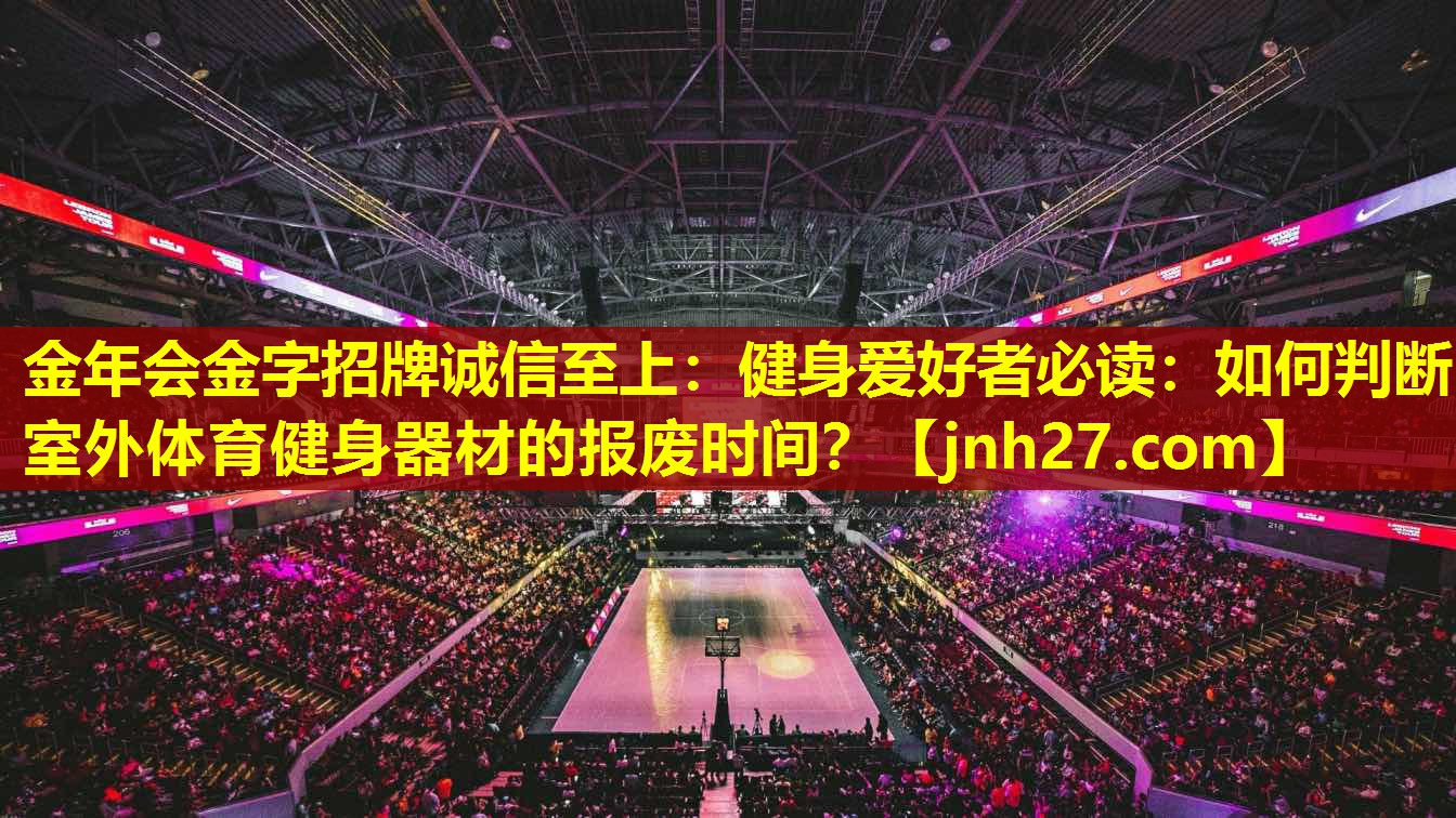 健身爱好者必读：如何判断室外体育健身器材的报废时间？