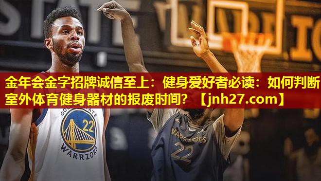 健身爱好者必读：如何判断室外体育健身器材的报废时间？