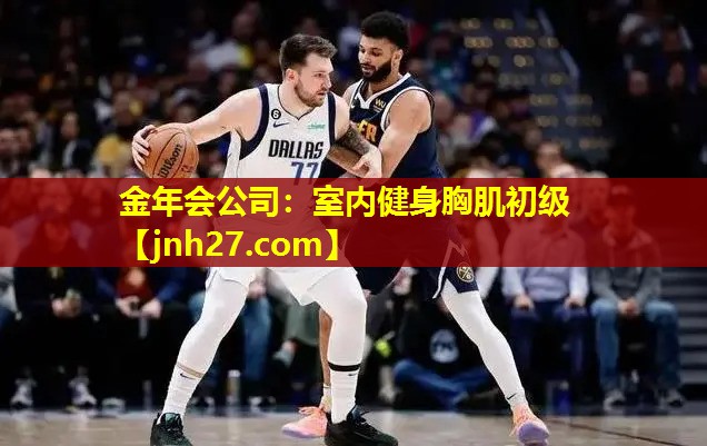 室内健身胸肌初级